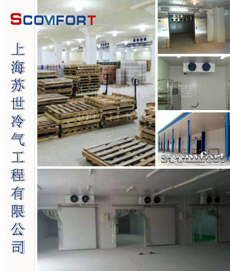 上海蘇世冷氣工程 冷庫制造 冷庫設(shè)計 021-66105069