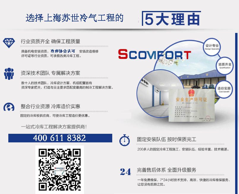 上海蘇世冷庫設(shè)計(jì)，制冷設(shè)備，專業(yè)制冷 021-66105069