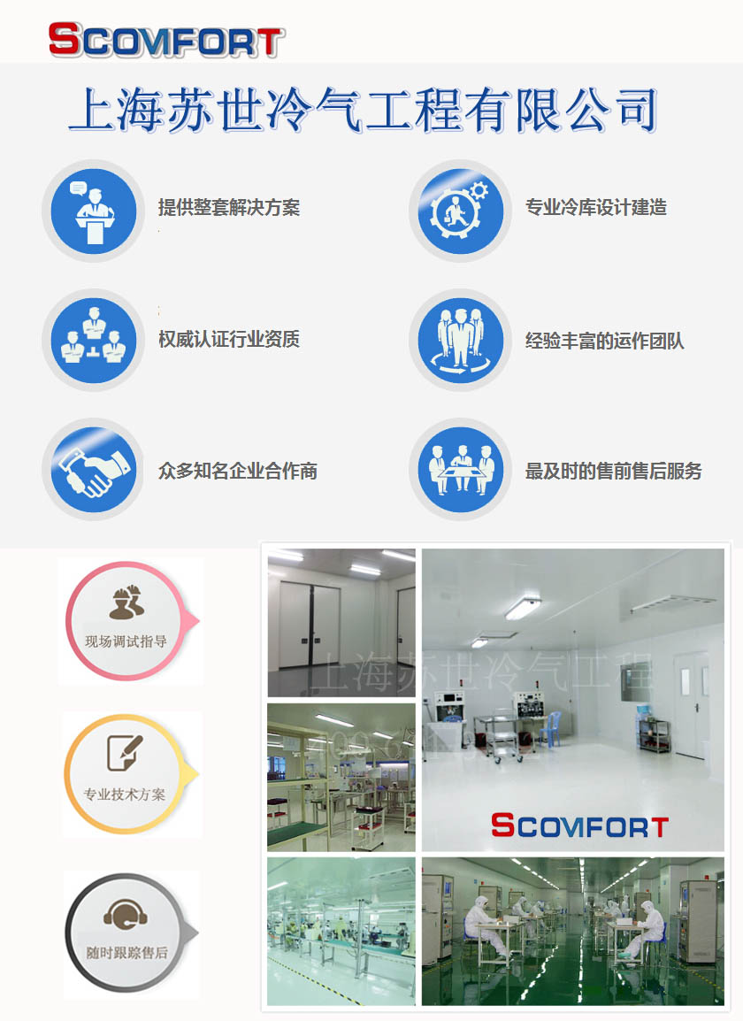 上海蘇世保證冷鏈安全，各類冷庫，制冷問題一站式解決 021-66105069