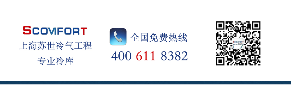 冷庫(kù)專(zhuān)家 上海蘇世冷氣工程 免費(fèi)售前咨詢(xún) 021-66105069